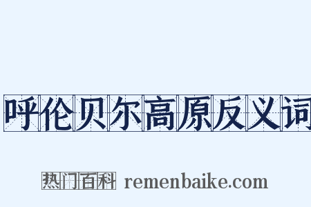 呼伦贝尔高原反义词是什么意思的图片